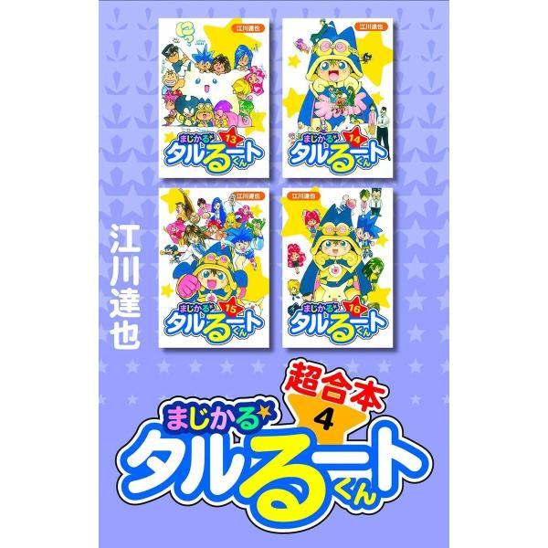 まじかる☆タルるートくん 超合本 4 電子書籍版 / 著:江川達也