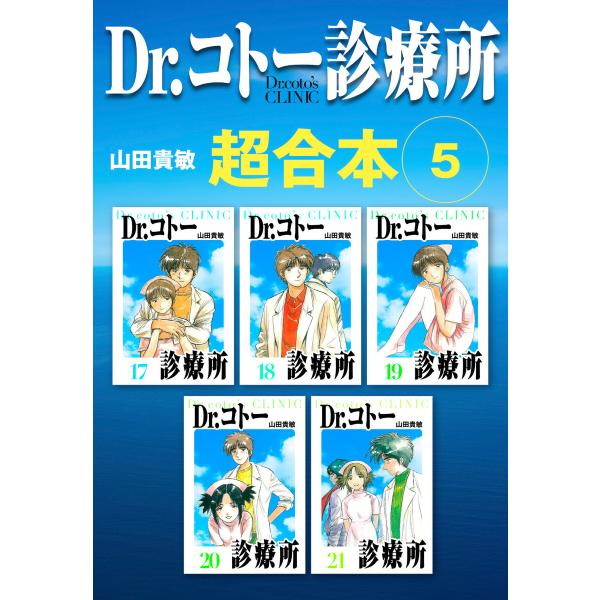 Dr.コトー診療所 超合本 5 電子書籍版 / 著:山田貴敏