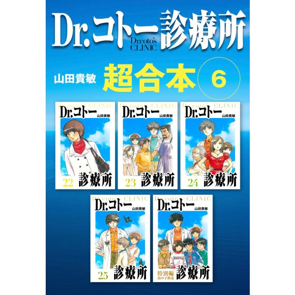 Dr.コトー診療所 超合本 6 電子書籍版 / 著:山田貴敏