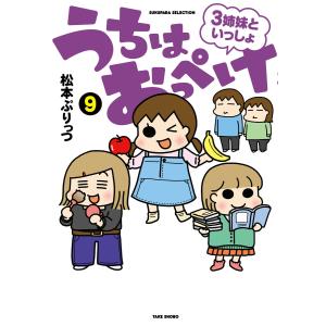 うちはおっぺけ 3姉妹といっしょ(9) 電子書籍版 / 著:松本ぷりっつ｜ebookjapan