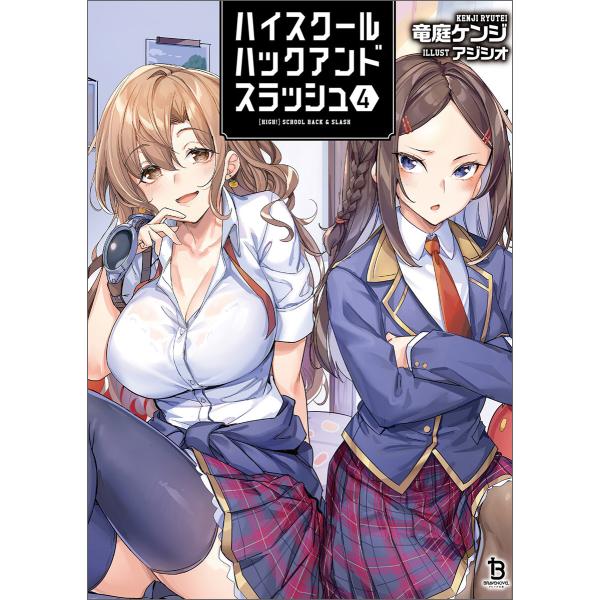 ハイスクールハックアンドスラッシュ(ブレイブ文庫)4 電子書籍版 / 著:竜庭ケンジ イラスト:アジ...