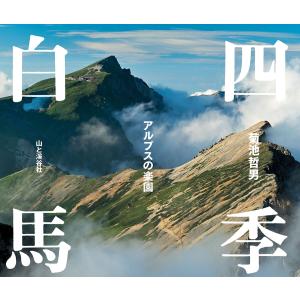 四季白馬 アルプスの楽園 電子書籍版 / 著:菊池哲男｜ebookjapan