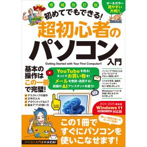 増補改訂版 初めてでもできる!超初心者のパソコン入門(Windows 11をやさしく解説!) 電子書籍版｜ebookjapan