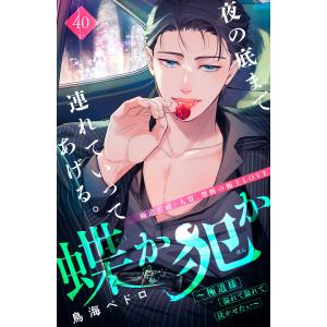 蝶か犯か 〜極道様 溢れて溢れて泣かせたい〜 分冊版 (40) 電子書籍版 / 鳥海ペドロ