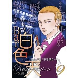 Bar白色天 Resurrection〜復活〜 (9) 電子書籍版 / 森田智｜ebookjapan