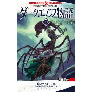 ダークエルフ物語9 ドロウの遺産 電子書籍版 / 著者:R.A.サルバトーレ 監訳:安田均 訳者:笠井道子｜ebookjapan