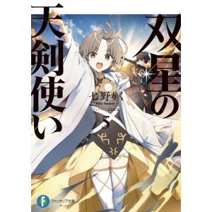 双星の天剣使い5 電子書籍版 / 著者:七野りく イラスト:cura｜ebookjapan