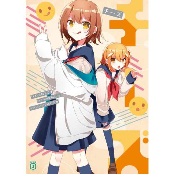 チーズ 電子書籍版 / 著者:三月みどり イラスト:アルセチカ 原作・監修:Chinozo