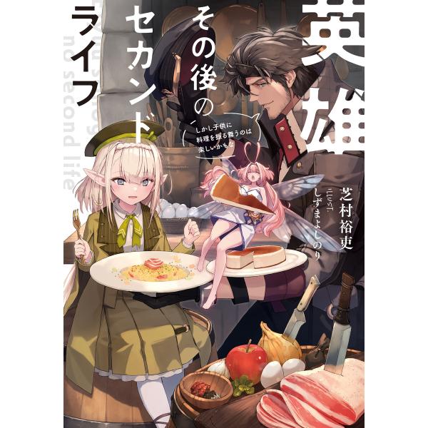 英雄その後のセカンドライフ しかし子供に料理を振る舞うのは楽しいかもな【電子特典付き】 電子書籍版 ...