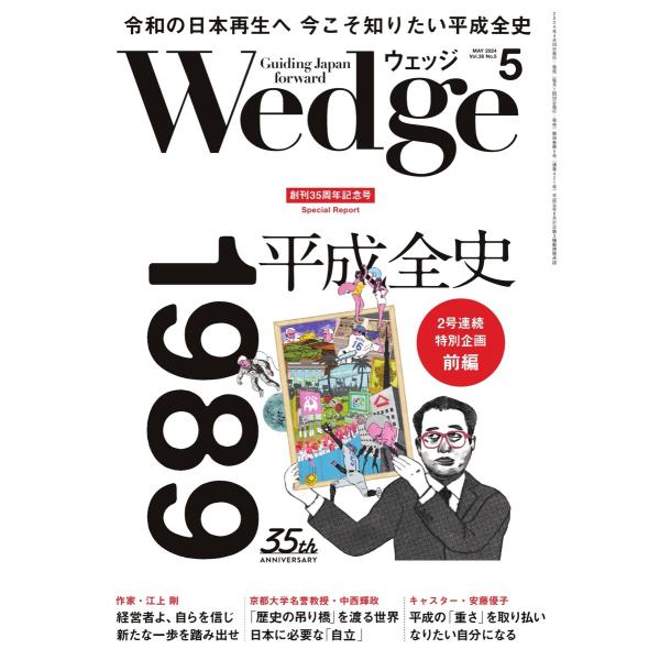 Wedge 2024年5月号 電子書籍版 / Wedge編集部