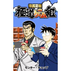 株式会社 極道ゲーム組【タテスク】 第113話 引き抜き 電子書籍版 / 著者:モンキー・チョップ｜ebookjapan