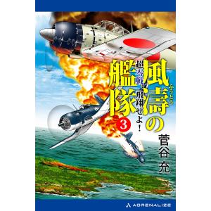 風濤の艦隊 超零戦、飛翔せよ!(3) 電子書籍版 / 著:菅谷充｜ebookjapan