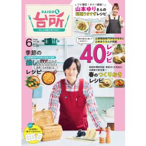 DAIGOも台所 2024年6月号 電子書籍版 / 監修:ABCテレビ 監修:辻調理師専門学校 監修:山本ゆり｜ebookjapan