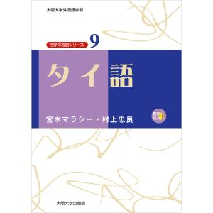 タイ語 電子書籍版 / 著:宮本マラシー 著:村上忠良｜ebookjapan