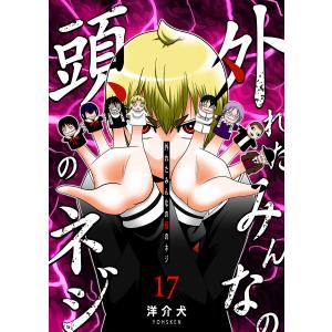 外れたみんなの頭のネジ【GANMA!版】(17) 電子書籍版 / 著:洋介犬｜ebookjapan