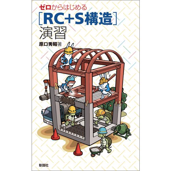 ゼロからはじめる [RC+S構造]演習 電子書籍版 / 著:原口秀昭