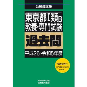 東京都1類B 教養・専門試験 過去問(平成26〜令和5年度) 電子書籍版 / 編集:資格試験研究会｜ebookjapan