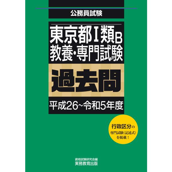東京都1類B 教養・専門試験 過去問(平成26〜令和5年度) 電子書籍版 / 編集:資格試験研究会