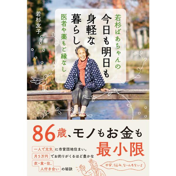 若杉ばあちゃんの 今日も明日も身軽な暮らし 電子書籍版 / 著:若杉友子