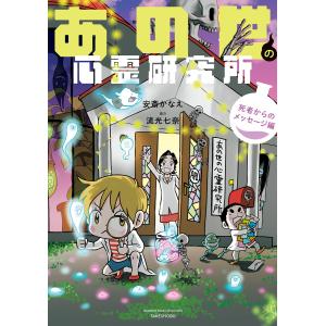 あの世の心霊研究所 死者からのメッセージ編 電子書籍版 / 漫画:安斎かなえ 協力:流光七奈｜ebookjapan