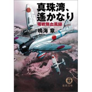 真珠湾、遙かなり 零戦隊血風録 電子書籍版 / 著:鳴海章｜ebookjapan