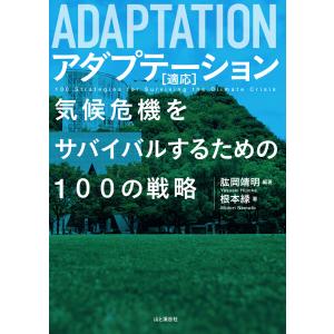 ADAPTATION アダプテーション 適応 気候危機をサバイバルするための100の戦略 電子書籍版 / 編著:肱岡靖明 著:根本緑｜ebookjapan