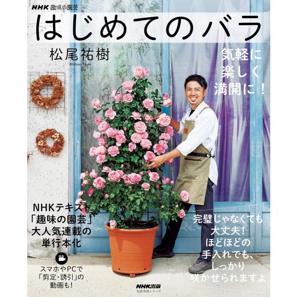 NHK趣味の園芸 はじめてのバラ 気軽に 楽しく 満開に! 電子書籍版 / 松尾 祐樹(著)