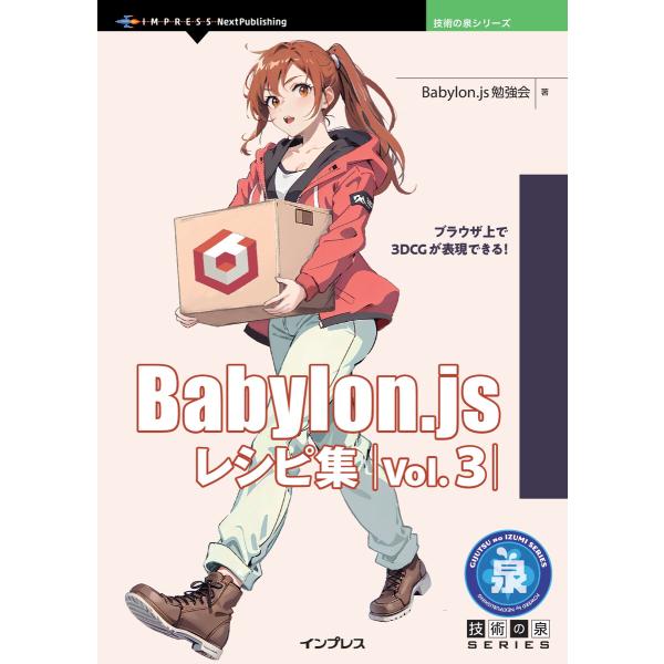 Babylon.js レシピ集 Vol.3 電子書籍版 / Babylon.js勉強会