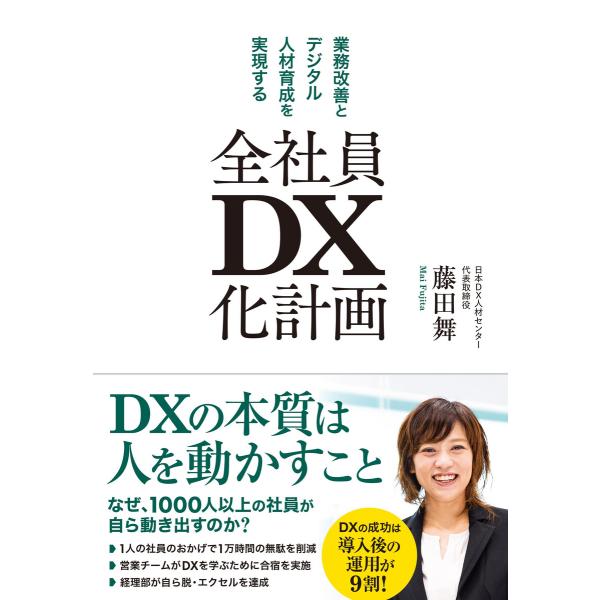 全社員DX化計画 電子書籍版 / 藤田舞