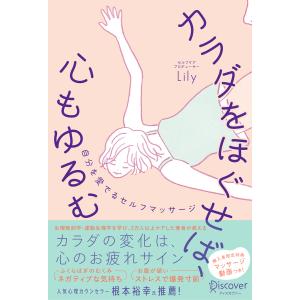 カラダをほぐせば、心もゆるむ 自分を愛でるセルフマッサージ 電子書籍版 / Lily(著)