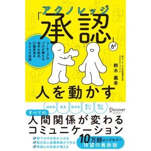 「承認(アクノレッジ)」が人を動かす コーチングのプロが教える 相手を認め、行動変容をもたらす技術 電子書籍版 / 鈴木義幸(著)