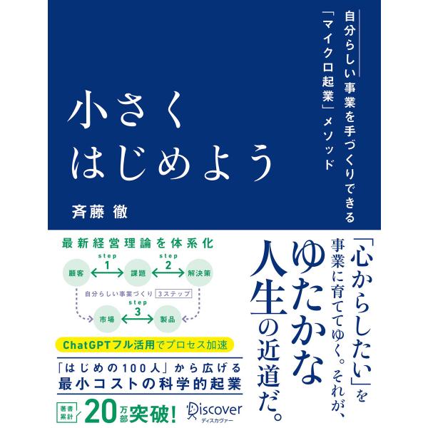 小さくはじめようー自分らしい事業を手づくりできる「マイクロ起業」メソッド 電子書籍版 / 斉藤徹(著...