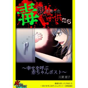 毒親を持った子供たち〜幸せを呼ぶ赤ちゃんポスト〜【単話版】 電子書籍版 / 川菜亜子｜ebookjapan