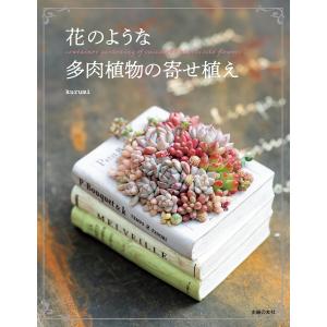 花のような多肉植物の寄せ植え 電子書籍版 / kurumi