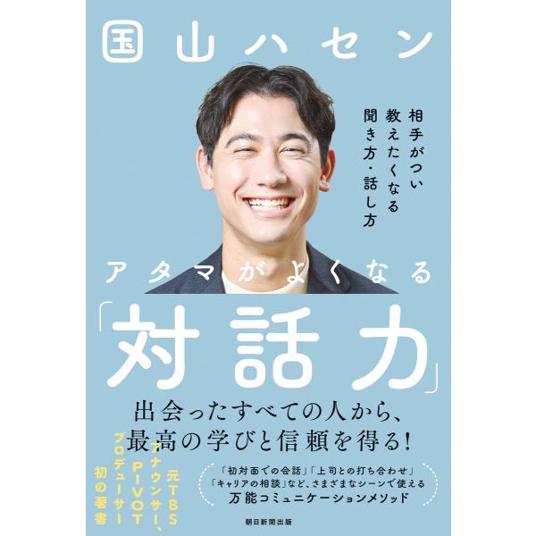 アタマがよくなる「対話力」 相手がつい教えたくなる聞き方・話し方 電子書籍版 / 国山 ハセン
