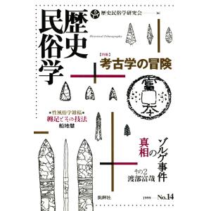 歴史民俗学 No.14 電子書籍版 / 関東歴史民俗学研究会(編集)｜ebookjapan