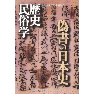 歴史民俗学 No.15 電子書籍版 / 関東歴史民俗学研究会(編集)｜ebookjapan