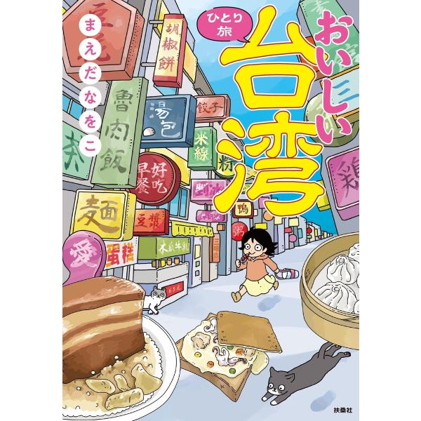 おいしい台湾ひとり旅【電子書籍特典付き】 電子書籍版 / まえだなをこ(著者)