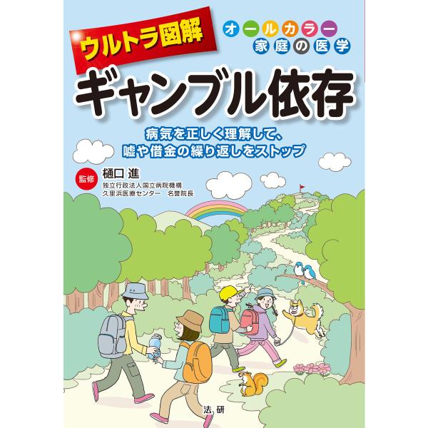 ウルトラ図解 ギャンブル依存 電子書籍版 / 樋口進(監修)