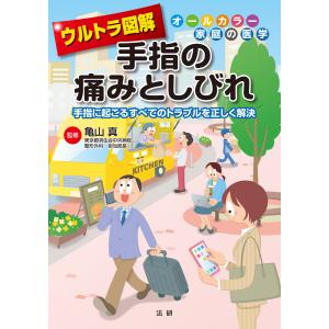 ウルトラ図解 手指の痛みとしびれ 電子書籍版 / 亀山真(監修)