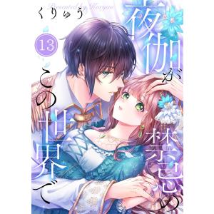 【フルカラー】夜伽が禁忌のこの世界で(13) 電子書籍版 / くりゅう｜ebookjapan