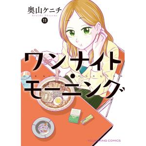 ワンナイト・モーニング(11) 電子書籍版 / 奥山ケニチ｜ebookjapan