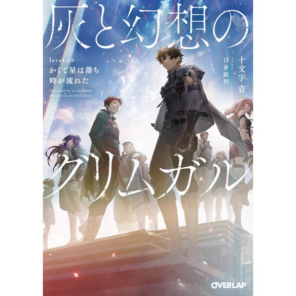 灰と幻想のグリムガル level.20 かくて星は落ち時が流れた 電子書籍版 / 十文字青 白井鋭利