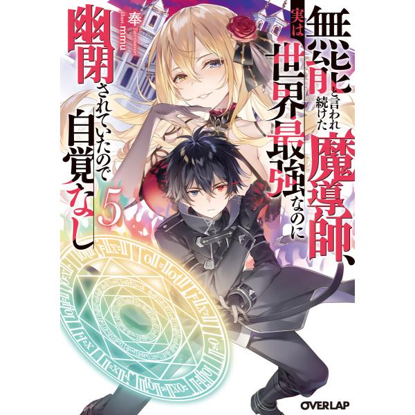 無能と言われ続けた魔導師、実は世界最強なのに幽閉されていたので自覚なし 5 電子書籍版 / 奉 mm...