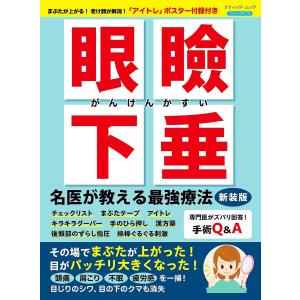 眼瞼下垂 名医が教える最強療法 新装版 電子書籍版 / ブティック社編集部｜ebookjapan