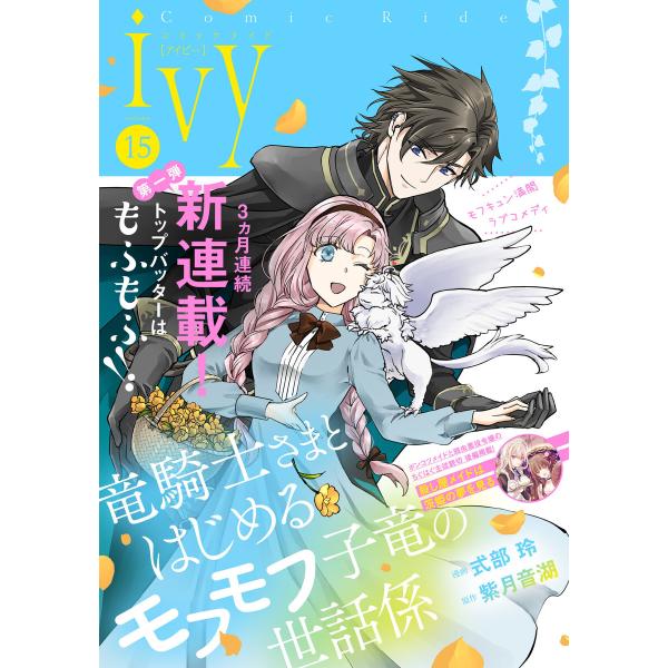 コミックライドアイビー vol.15 電子書籍版