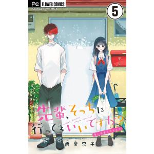 先輩、そっちに行ってもいいですか?【マイクロ】 (5) 電子書籍版 / 雨音奈子｜ebookjapan