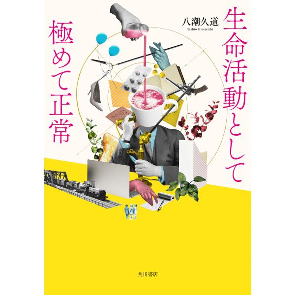 生命活動として極めて正常 電子書籍版 / 著者:八潮久道