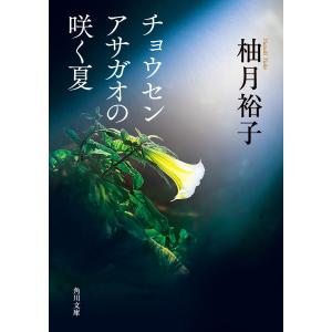 チョウセンアサガオの咲く夏 電子書籍版 / 著者:柚月裕子｜ebookjapan