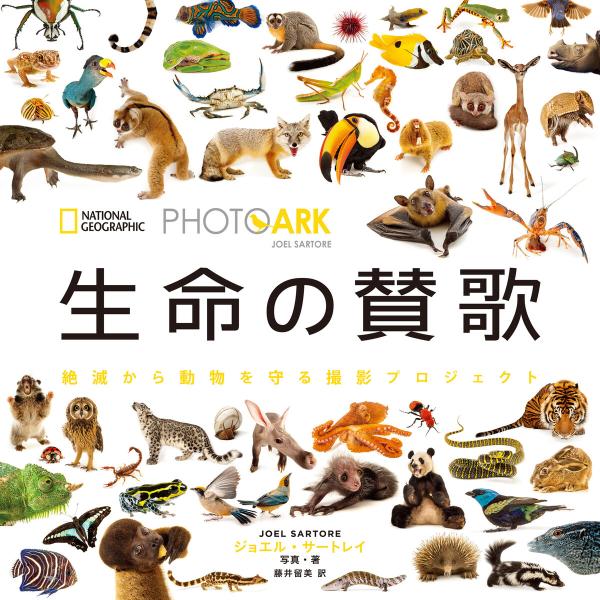 PHOTO ARK 生命の賛歌 電子書籍版 / 著:ジョエル・サートレイ 編:ナショナルジオグラフィ...